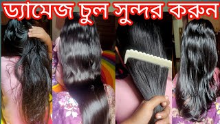 ড্যামেজ চুল খুব সহজেই যেভাবে সুন্দর করা যায়||Damage Hair Repair2024||Hair Care New Video