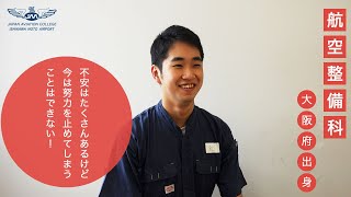 航空整備科1年生　学生インタビュー