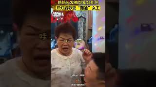 媽媽頭髮被燈籠燈掛住，開燈後秒變＂蹦迪＂女王！