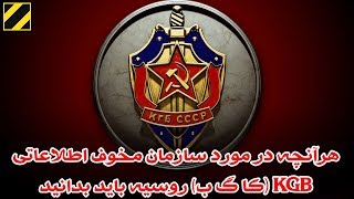 هرآنچه در مورد سازمان مخوف اطلاعاتی KGB (کا گ ب) روسیه باید بدانید