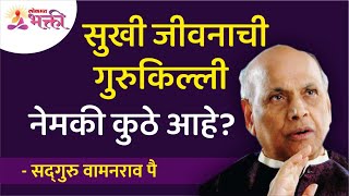 सुखी जीवनाची गुरुकिल्ली नेमकी कुठे आहे? Where exactly is the key to a happy life? Shri Wamanrao Pai