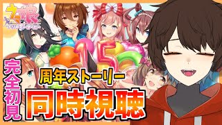 【ウマ娘】完全初見！ウマ娘2周年に向けて0.5周年＆１周年＆1.5周年ストーリー同時視聴！ #52【錦秋紅葉/新人Vtuber】