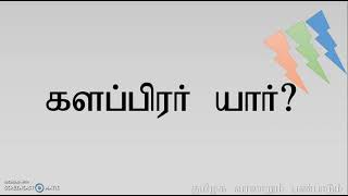 களப்பிரர்கள் யார்? தமிழக வரலாறும் பண்பாடும் - 2