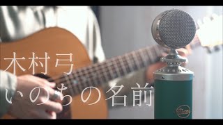 いのちの名前 / 木村弓 cover