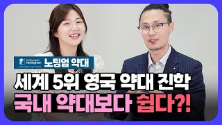 [영국 유학] 노팅엄 약대 교수님께 직접 밝힌 진학 팁 대 공개! | 인터뷰 이렇게 준비 하세요