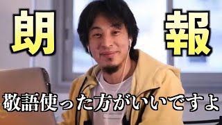 【皆さん 敬語使った方がいいですよ】 僕は誰に対しても敬語です