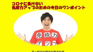 コロナに負けない 免疫力アップのための今日のワンポイント⑫笑い