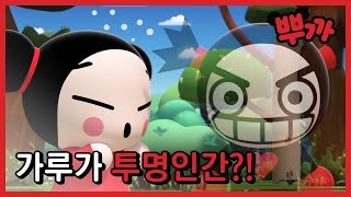 초능력을 얻었다?! 투명인간이 된 가루!｜뿌까 new 에피소드 23화 하이라이트｜투니버스