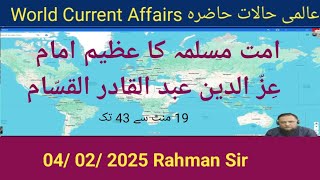 04/ 02/ 2025 WORLD CURRENT AFFAIRS عالمی حالات حاضرہ WITH RAHMAN SIR