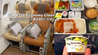 Singapore Airlines A330 Economy HKG - SIN |新加玻航空公司空中巴士A330經濟艙香港飛往新加玻