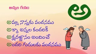 #అచ్చుల పాట #అచ్చుల గేయం #వర్ణమాల #తెలుగు అక్షరాలు