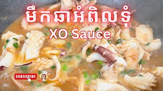 Stir-Fried Squid with XO sauce and tamarind sauce ឆាមឹកអំពិលទុំ ជាមួយXO sauce