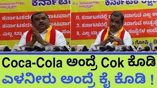 Coca-Cola ಅಂದ್ರೆ Cok ಕೊಡಿ ಎಳೆನೀರು ಳಿನೀರು ಅಂದ್ರೆ ಕೈ ಕೊಡಿ ! | ta Narayana gowdru speech video