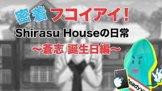 【Readyyy!】藤原蒼志 誕生日【フコイアイ】