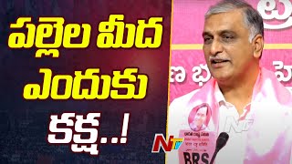 మా ప్రభుత్వంలో స్థానిక సంస్థలను బలోపేతం చేయడానికి కలెక్టర్ స్థాయి అధికారిని పెట్టినం :Harish Rao|Ntv