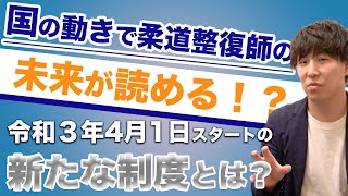 【国の動きで柔道整復師の未来が読める！？】令和3年4月1日スタートの新たな制度とは？