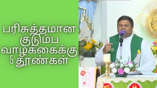 பரிசுத்தமான குடும்ப வாழ்க்கைக்கு 5 தூண்கள்