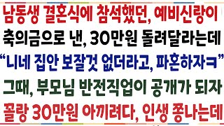 (반전신청사연)남동생 결혼식 참석했던 예비신랑이 축의금으로 낸 30만원 돌려달라는데 \