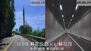 蘇花公路vs.蘇花改 東澳 - 蘇澳 實況路程比較 6倍速度 縮時攝影 路程景 舊線快動作縮時處理