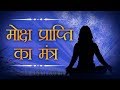 मोक्ष प्राप्ति का मंत्र - Moksha Prapti Mantra - Powerful Mantra | Shemaroo Bhakti