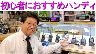 【選び方】アマチュア無線初心者の方におすすめの無線機とは?!大阪日本橋のアマチュア無線販売店の店長がYouTubeに登場！