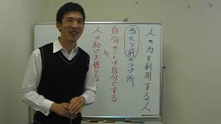 平成仏教塾【平成23年04月29日】「人の力を借りる」と「人の力を利用する」との違い・上田祥広