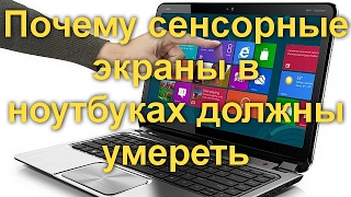 Почему сенсорные экраны в ноутбуках должны умереть