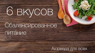 6 вкусов. Сбалансированное питание. Аюрведа для всех.