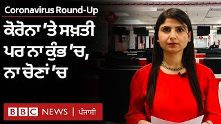 Coronavirus Round-Up: ਕੋਰੋਨਾ ਦੀ ਲਾਗ ਨੂੰ ਲੈ ਕੇ ਦੇਸ਼-ਦੁਨੀਆਂ ਅਤੇ ਪੰਜਾਬ ਦਾ ਜਾਣੋ ਹਾਲ?| 𝐁𝐁𝐂 𝐍𝐄𝐖𝐒 𝐏𝐔𝐍𝐉𝐀𝐁𝐈