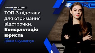 ТОП-3 Підстави для Отримання Відстрочки від Мобілізації | Мобілізація 2024 | Військовий Юрист