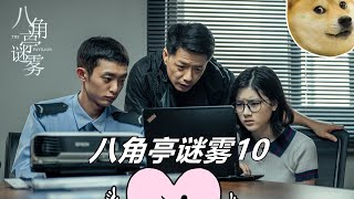 《八角亭谜雾》第10集剧情：袁飞调查周亚梅，丁桡烈见到念玫又不对劲