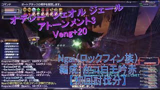 FF11　Veng+20 アトーメント　Ngai（ロックフィン族）オデシー　シェオル　ジェール