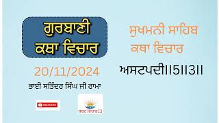 20/11/2024 II  ਸੁਖਮਨੀ ਸਾਹਿਬ ਕਥਾ ਵਿਚਾਰ  II  ਭਾਈ ਸਤਿੰਦਰ ਸਿੰਘ ਜੀ ਰਾਮਾ