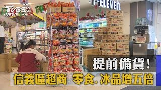 提前備貨！　信義區超商　零食、冰品增五倍