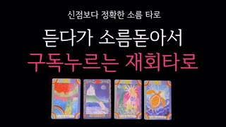 [타로] 🌹재회운❗️듣다가 소름 돋아서 구독누르는 재회운타로 🔮