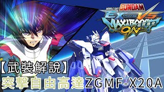 【武裝解說】突擊自由高達《MOBILE SUIT GUNDAM EXTREME VS  極限爆發》(GUNDAM)(PS4)(ZGMF-X20A)(Strike Freedom)基拉·大和 3000機