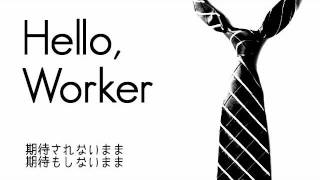 Hello, Workerを歌ってみた　by向日葵