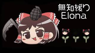 ★無知なゆっくりがelonaを実況プレイ＾２４