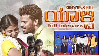 #interview : ಯಾಳ್ಪಿ ಚಿತ್ರತಂಡದ ವಿಶೇಷ ಸಂದರ್ಶನ  #yalpitrailer #interview #hero #heroine #sandalwoodnews