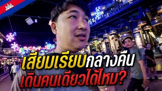 🇰🇭 เสียมเรียบกลางคืน เดินคนเดียวได้ไหม? | Cambodia EP.3