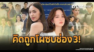 เปิดลิสต์ 3 อดีตนางเอกช่อง 7 โผซบช่อง 3 ดังไม่เท่าช่องเดิม