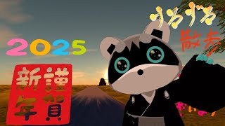 【すろずろ散歩 #１９３】2024年越す大晦日配信！！【VRChat散策】