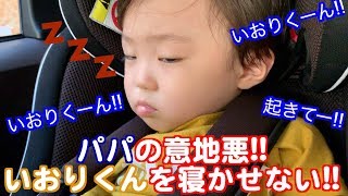 【パパのいたずら】１歳半の息子を寝かせない!!眠すぎて目半開きで顔やばめ（笑）【パパと赤ちゃんvlog】