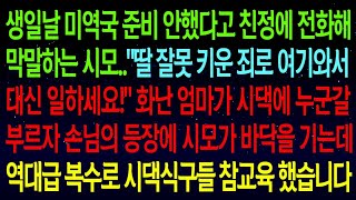 【사연열차①】며느리를 종 부리듯 시집살이 시키는 시모에게 한마디하자, 친정엄마에게 대신 막말을 퍼붓는 시모..화난 엄마가 손님을 부르자, 시모 그날로 초상치르게 되는데ㅋㅋ#실화사연