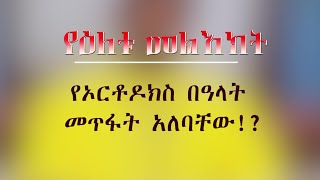 የኦርቶዶክስ በዓላት መጥፋት አለባቸው!? - የዕለቱ መልእክት - 3