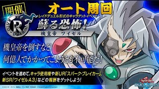 【遊戯王デュエルリンクス】プラシド オート周回 レイドデュエル【Yu-Gi-Oh Duel Links】