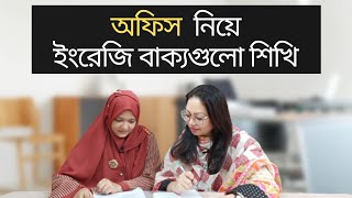 অফিস  নিয়ে ইংরেজি বাক্যগুলো শিখি | Spoken English | School of English by Musfeka