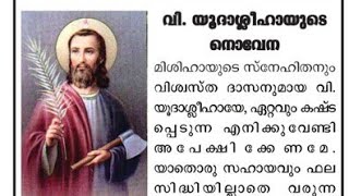 ഏതൊരു ആവശ്യവും സാധ്യമാകുന്ന വിശുദ്ധ യുദ്ധശ്ലീഹയുടെ അത്ഭുത നൊവേനയും നേർച്ച ഉദ്ധിഷ്ട കാര്യം സാധിക്കും