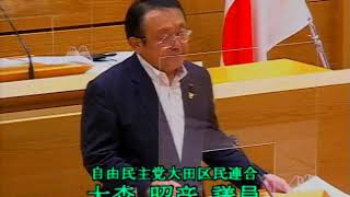 令和2年第3回大田区議会定例会（第2日）　一般質問　大森　昭彦議員（自民）