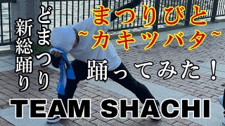 【🕺どまつり🕺】まつりびと~カキツバタ~/TEAM SHACHI 踊ってみた